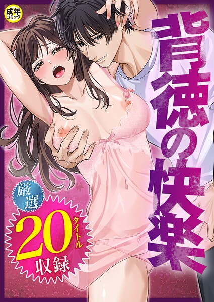 【だお。】背徳の快楽❤単行本｜背徳の快楽｜試し読み