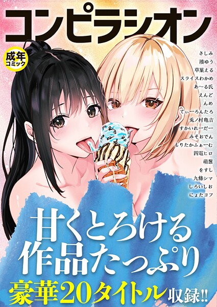 【さしみ】コンピラシオン❤単行本｜コンピラシオン｜試し読み