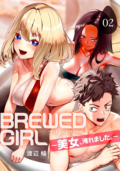 【渡辺暢】BREWED GIRL〜美女、淹れました。〜（単話）❤ファンタジー｜BREWED GIRL〜美女、淹れました。〜｜試し読み
