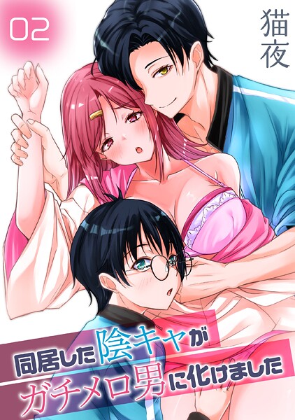 【猫夜】同居した陰キャがガチメロ男に化けました（単話）❤単話｜同居した陰キャがガチメロ男に化けました｜試し読み