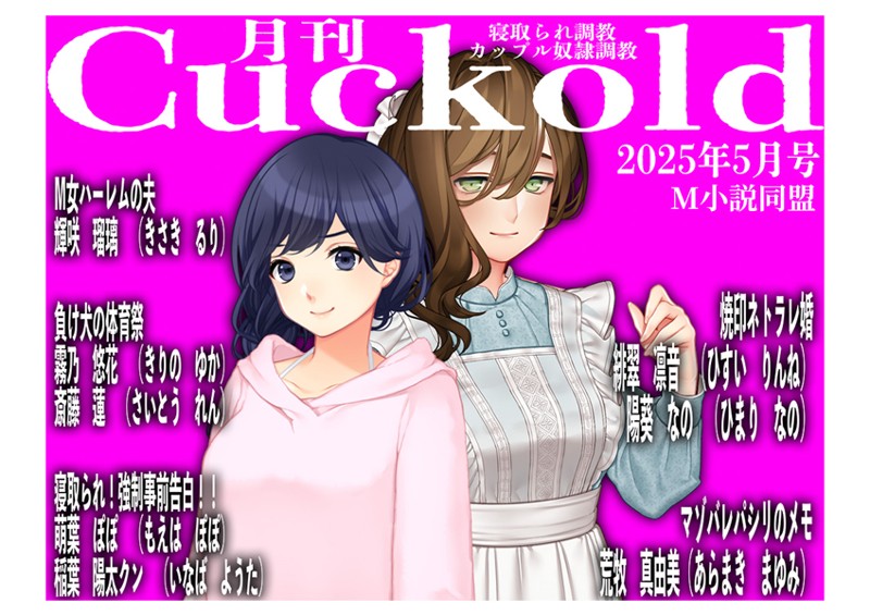 【sasAIchi】月刊Cuckold25年5月号❤単行本｜月刊Cuckold25年5月号｜試し読み
