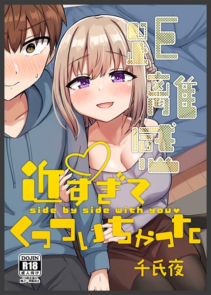 【千氏夜】距離感近すぎてくっついちゃった❤単行本｜距離感近すぎてくっついちゃった｜試し読み