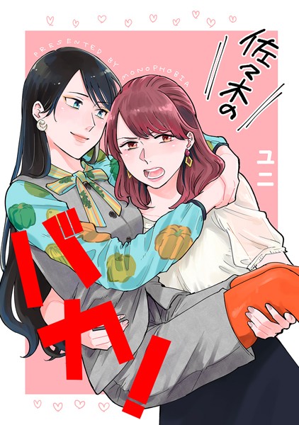 【ユニ】佐々木のバカ！（単話）❤単話｜佐々木のバカ！｜試し読み