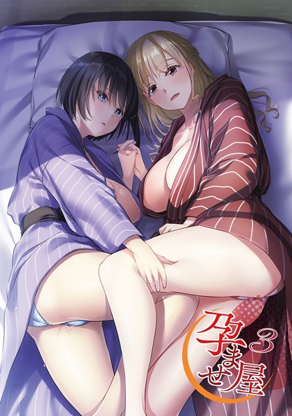 【なかじまゆか】孕ませ屋【デジタル修正版】❤単行本｜孕ませ屋【デジタル修正版】｜試し読み