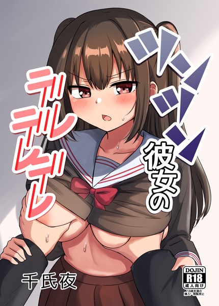 【千氏夜】ツンツン彼女のデレデレデレ（単話）❤ラブコメ｜ツンツン彼女のデレデレデレ｜試し読み