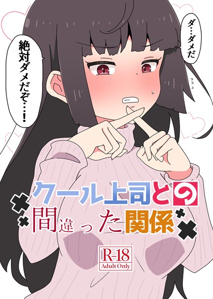 【さかいワカ】クール上司との間違った関係【R-18版】❤単行本｜クール上司との間違った関係【R-18版】｜試し読み