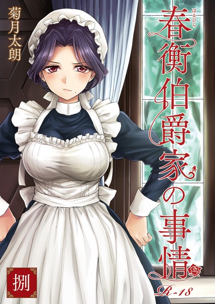 【菊月太朗】春衡伯爵家の事情（単話）❤単話｜春衡伯爵家の事情｜試し読み