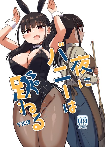 【千氏夜】夜にバニーは（ベッドで）跳ねる❤単行本｜夜にバニーは（ベッドで）跳ねる｜試し読み