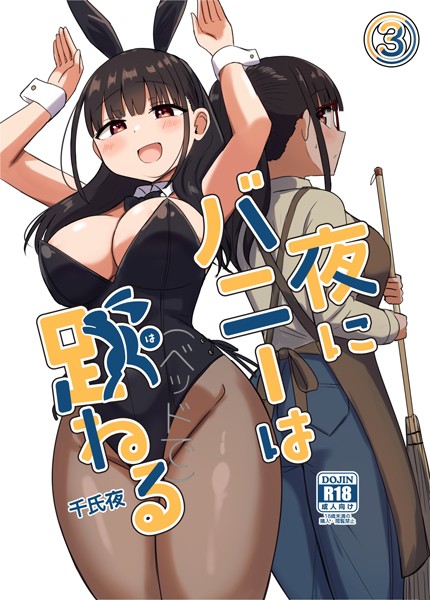 【千氏夜】夜にバニーは（ベッドで）跳ねる【分冊版】（単話）❤単話｜夜にバニーは（ベッドで）跳ねる【分冊版】（単話）｜試し読み