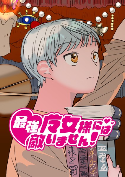 【太郎丸】最強魔女様には敵いません！（単話）❤単話｜最強魔女様には敵いません！｜試し読み