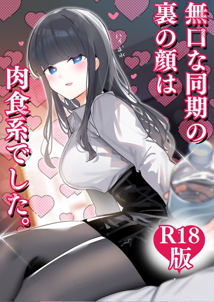 【ちくわ。】無口な同期の裏の顔は肉食系でした。 【R18版】❤ギャグ・コメディ｜無口な同期の裏の顔は肉食系でした。 【R18版】｜試し読み