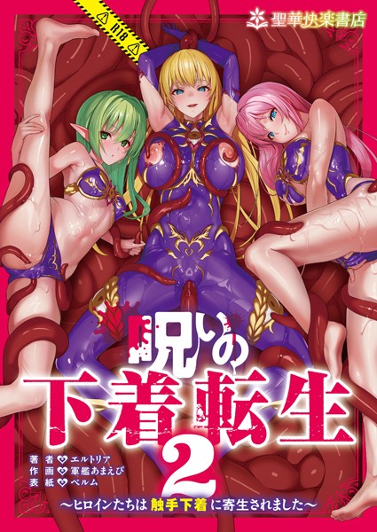 【エルトリア】呪いの下着転生 〜ヒロインたちは触手下着に寄生されました〜（単話）❤ファンタジー｜呪いの下着転生 〜ヒロインたちは触手下着に寄生されました〜｜試し読み