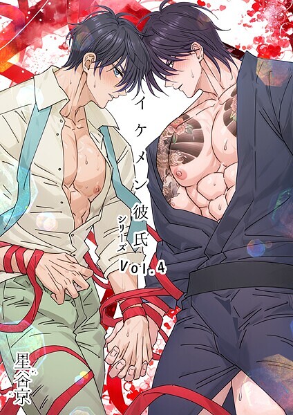 【星谷京】イケメン彼氏シリーズ 【R18版】❤単行本｜イケメン彼氏シリーズ 【R18版】｜試し読み