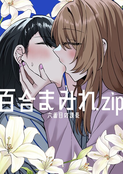 【六番目の課長】百合まみれ.zip❤ギャグ・コメディ｜百合まみれ.zip｜試し読み