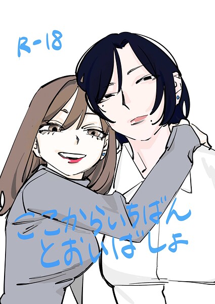 【だよし】ここからいちばんとおいばしょ（単話）❤恋愛｜ここからいちばんとおいばしょ｜試し読み
