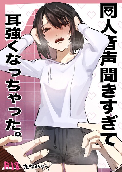【たなかゆう】同人音声聞きすぎて耳強くなっちゃった。（単話）❤単話｜同人音声聞きすぎて耳強くなっちゃった。｜試し読み
