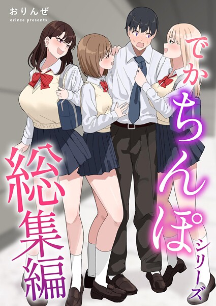 【おりんぜ】でかちんぽシリーズ総集編【分冊版】（単話）❤単話｜でかちんぽシリーズ総集編【分冊版】｜試し読み