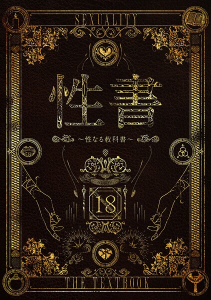 【なこ汁】性書 〜性なる教科書〜❤ホラー｜性書｜試し読み