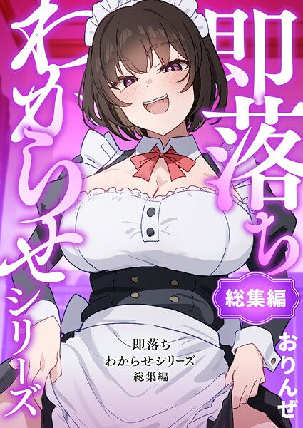 【おりんぜ】即落ちわからせシリーズ総集編❤単行本｜即落ちわからせシリーズ総集編｜試し読み