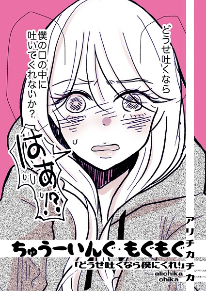 【アリチカチカ】ちゅうーいんぐ・もぐもぐ「どうせ吐くなら僕にくれ！」（単話）❤単話｜ちゅうーいんぐ・もぐもぐ「どうせ吐くなら僕にくれ！」｜試し読み