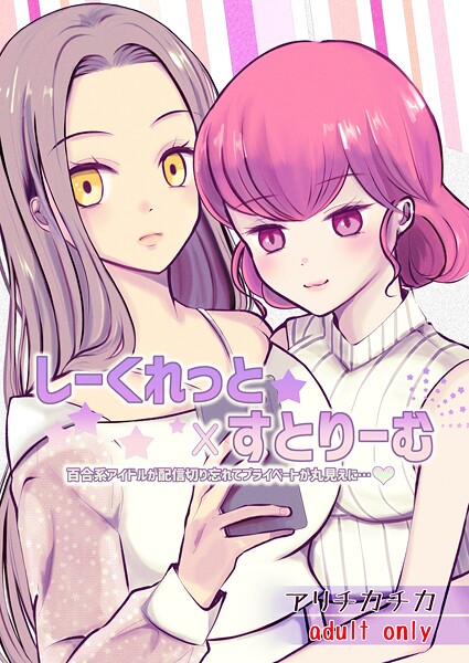 【アリチカチカ】しーくれっと×すとりーむ❤ラブコメ｜しーくれっと×すとりーむ｜試し読み
