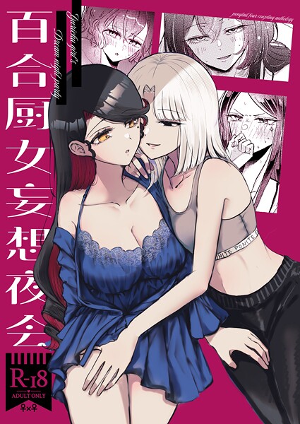 【みぃぬ】百合厨女妄想夜会❤単行本｜百合厨女妄想夜会｜試し読み