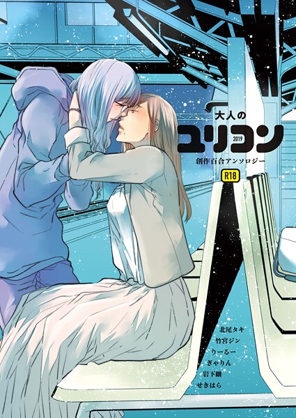 【北尾タキ】大人のユリコン 2019❤単行本｜大人のユリコン｜試し読み