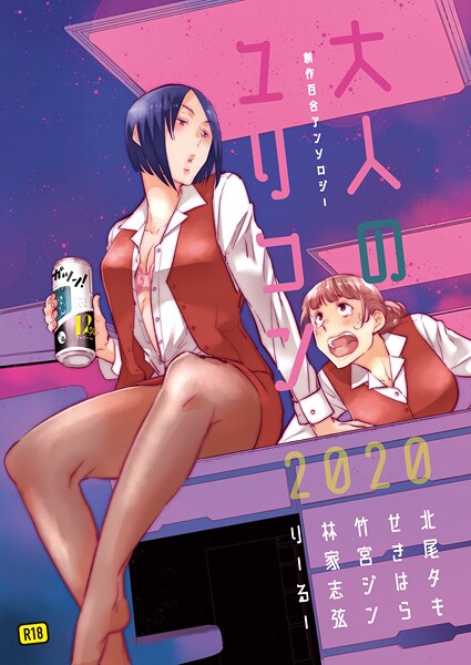 【北尾タキ】大人のユリコン 2020❤単行本｜大人のユリコン｜試し読み