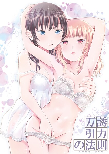 【名宵】万誘引力の法則❤単話｜万誘引力の法則｜試し読み