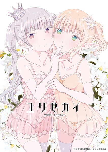 【名宵】ユリセカイ❤ファンタジー｜ユリセカイ｜試し読み