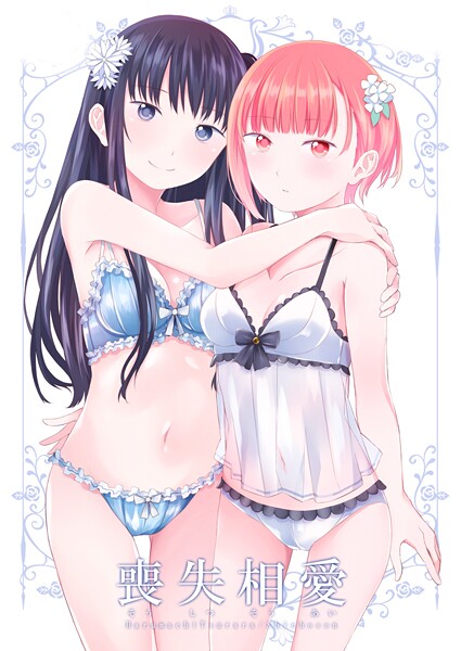 【名宵】喪失相愛❤ホラー｜喪失相愛｜試し読み