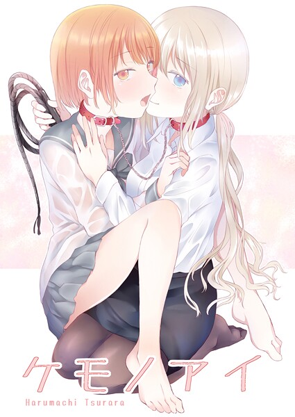 【名宵】ケモノアイ❤単話｜ケモノアイ｜試し読み