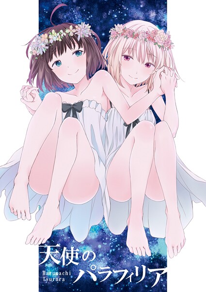 【名宵】天使のパラフィリア❤ギャグ・コメディ｜天使のパラフィリア｜試し読み