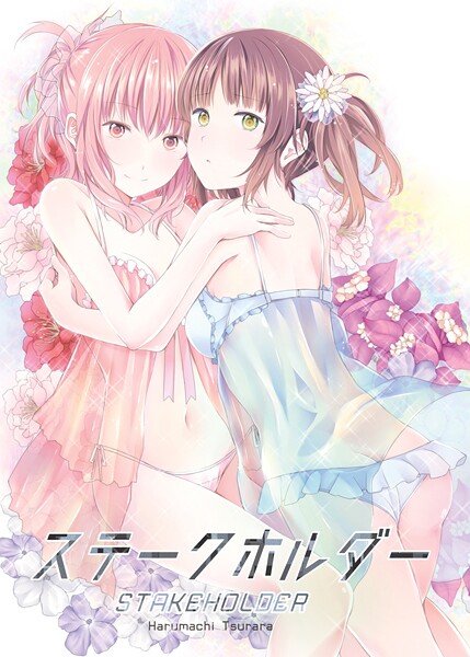 【名宵】ステークホルダー❤単行本｜ステークホルダー｜試し読み