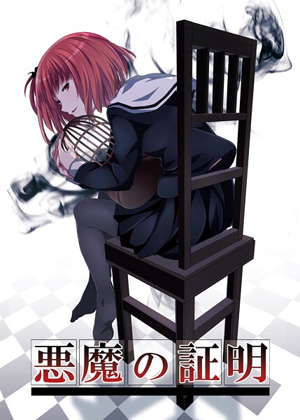 【名宵】悪魔の証明❤学園もの｜悪魔の証明｜試し読み