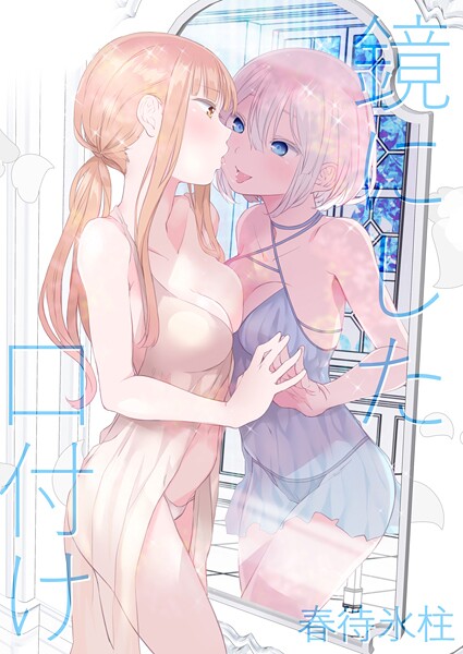 【名宵】鏡にした口付け❤単話｜鏡にした口付け｜試し読み