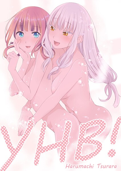【名宵】YHB！❤ギャグ・コメディ｜YHB！｜試し読み