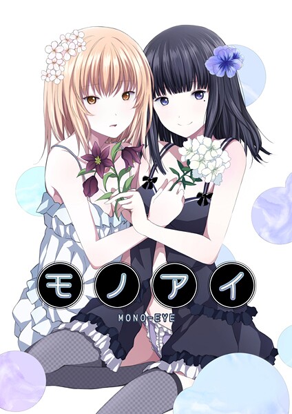 【名宵】モノアイ❤単話｜モノアイ｜試し読み