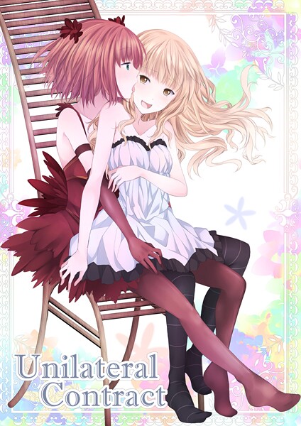 【名宵】Unilateral Contract❤ファンタジー｜Unilateral Contract｜試し読み