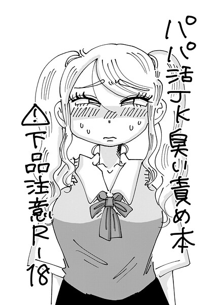 【霧原】パパ活JK臭い責め本（単話）❤単話｜パパ活JK臭い責め本｜試し読み