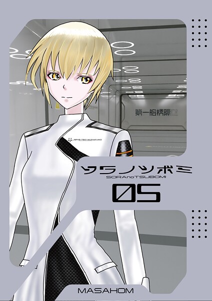 【MASAHOM】ソラノツボミ（単話）❤単話｜ソラノツボミ｜試し読み