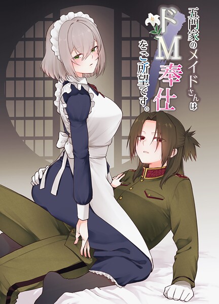 【岩下継】五門家のメイドさんはドM奉仕をご所望です。（単話）❤単話｜五門家のメイドさんはドM奉仕をご所望です。｜試し読み