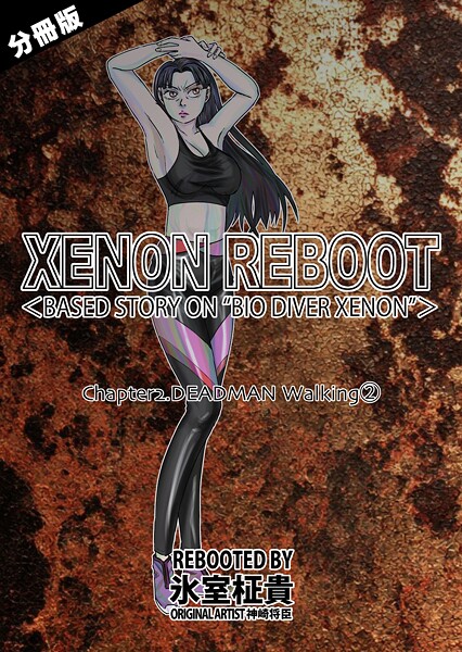 【氷室柾貴】XENON REBOOT＜BASED STORY ON ’BIO DIVER XENON’＞【分冊版】（単話）❤単話｜XENON REBOOT＜BASED STORY ON ’BIO DIVER XENON’＞【分冊版】｜試し読み