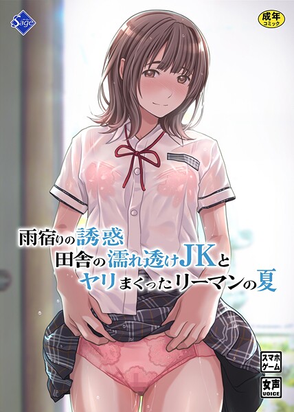 【Sage】雨宿りの誘惑〜田舎の濡れ透けJKとヤりまくったリーマンの夏〜❤単行本｜雨宿りの誘惑〜田舎の濡れ透けJKとヤりまくったリーマンの夏〜｜試し読み