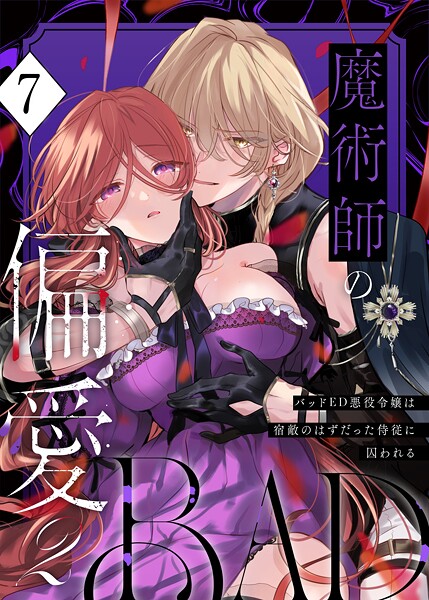 【あじたろ】魔術師の偏愛【R-18版】（単話）❤無料作品｜魔術師の偏愛【R-18版】｜試し読み