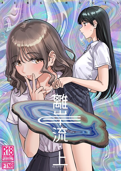【PND】離岸流（単話）❤単話｜離岸流｜試し読み