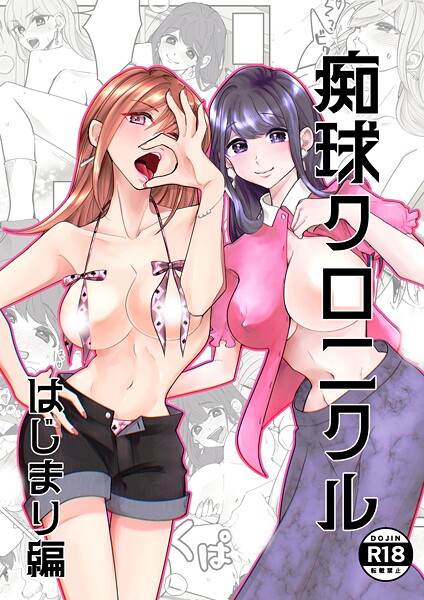 【吟】痴球クロニクル（単話）❤単話｜痴球クロニクル｜試し読み