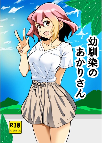 【西城ink】幼馴染のあかりさん（単話）❤単話｜幼馴染のあかりさん｜試し読み