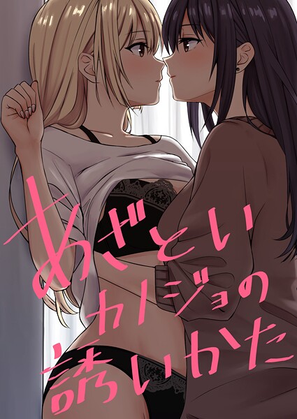 【kuri】あざといカノジョの誘いかた（単話）❤単話｜あざといカノジョの誘いかた｜試し読み