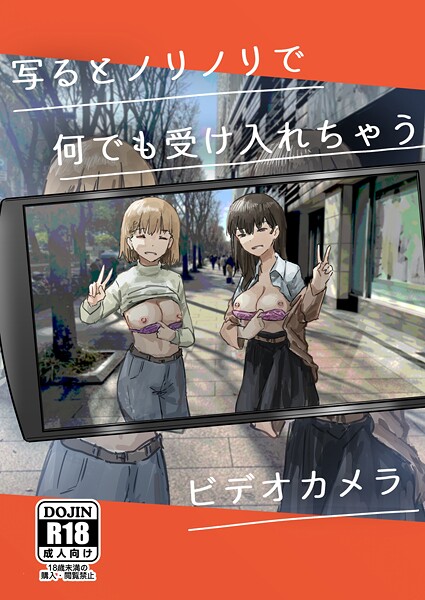 【角煮煮】写るとノリノリで何でも受け入れちゃうビデオカメラ【白抜き修正版】（単話）❤単話｜写るとノリノリで何でも受け入れちゃうビデオカメラ【白抜き修正版】｜試し読み